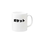 ボケット喫茶室の雑貨コーナーのカタカナシリーズ Mug :right side of the handle