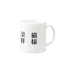 なちかの猫様崇拝 Mug :right side of the handle