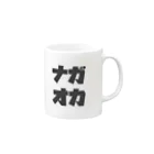 ナガオカ　ゲーム実況のナガオカショウタのグッズ Mug :right side of the handle