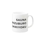 サウナハッカー♨️のサウナ・水風呂・外気浴 (英語 ver) Mug :right side of the handle