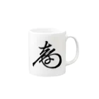 sengokuartの徳川慶喜 花押（黒） Mug :right side of the handle