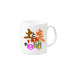 通信エラーが発生しましたと見せかけて発生はしていないの土と炎踊る街多治見！ Mug :right side of the handle