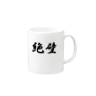 クロマキバレットの絶壁 Mug :right side of the handle