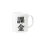 文字のシンプルなグッズの漢字「課金」 マグカップの取っ手の右面