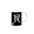 うさぎの店（星野希望）の【星野希望・書】『アコヤ貝』 Mug :right side of the handle