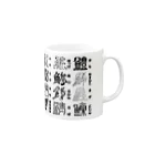 もじ鮨のもじ鮨マグ Mug :right side of the handle