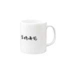 りんご汁の帰宅したい人向けマグ Mug :right side of the handle