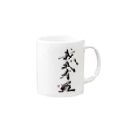 おこりん房　矢野光洋の我武者羅【がむしゃら】 Mug :right side of the handle