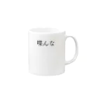 何屋未来 / なにやみらいの喋んな 黒文字 Mug :right side of the handle