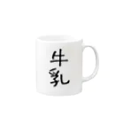 酪農家の嫁の牛乳 Mug :right side of the handle