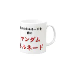 ラッキーウィンのマンダムトルネード Mug :right side of the handle