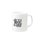 shadingcafe102のイワシグッズ Mug :right side of the handle