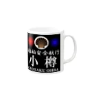 G-HERRINGの船舶安全航行 　小樽　あらゆる生命たちへ感謝をささげます。 Mug :right side of the handle