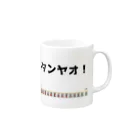 雑貨屋プディングのタンヤオ！(四暗刻) Mug :right side of the handle