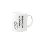 Mika14の褒めてのびるタイプです。 Mug :right side of the handle