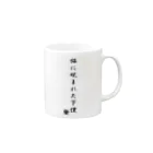 猫柄のお店の猫に睨まれた下僕 Mug :right side of the handle