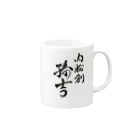 ishihiroの肉輪創孫吉 Mug :right side of the handle