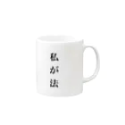 猫派の私が法 Mug :right side of the handle