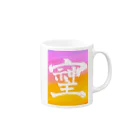 開運文字|天使波動🌾の「そしじ」幻の漢字グッズ Mug :right side of the handle