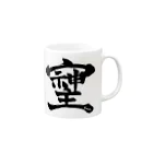 開運文字|天使波動🌾の幻の漢字「そしじ」 Mug :right side of the handle