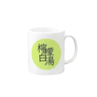 珈琲日和の檸檬白湯　朝の日課　モーニングルーティン Mug :right side of the handle