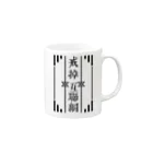 鯨井雑貨店の戒掉互聯網（インターネットやめろ） Mug :right side of the handle