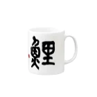 atelier GeNの鯉 Mug :right side of the handle