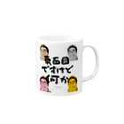 ぱうろのマインドブックマーク公式グッズの真面目ですけど何か（顔ありVer.) Mug :right side of the handle