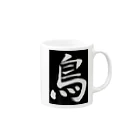 フォトグラフィティ Online - STOREの黒鳥moni Mug :right side of the handle