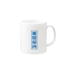 TO-B_2517の路線バス 車間保持 Mug :right side of the handle