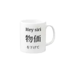 funnyyylifeのHey siri 物価を下げて Mug :right side of the handle