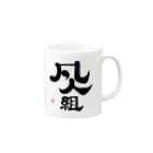 まるごし商店の料理の凡人組 Mug :right side of the handle