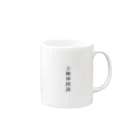 のべの王権神授説 Mug :right side of the handle