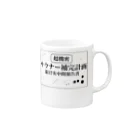 サウナの洋服屋さんの（超機密）サウナー補完計画 Mug :right side of the handle