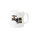 sachipopoの苗字マグ（ハシゴの髙橋） Mug :right side of the handle