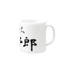 建築野郎の俺たち鳶野郎 Mug :right side of the handle