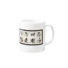 yooh’sbar☆の不念旧惡 怨是用希☆ Tシャツ Mug :right side of the handle