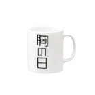 なんでもの胸の日 Mug :right side of the handle