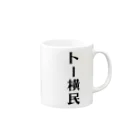 面白いTシャツ屋のトー横民 Mug :right side of the handle