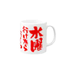 オノマトピアの水曜行けたら行くわ（文字赤） Mug :right side of the handle