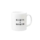 不埒ショップの場の量子論 Mug :right side of the handle