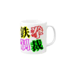狼少年TeToRa。の鉄拳制裁(カラー) Mug :right side of the handle