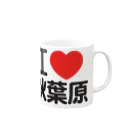 I LOVE SHOPのI LOVE 秋葉原 Mug :right side of the handle