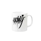 ぷんすこ(♂)のシチューオイシー（黒） Mug :right side of the handle