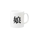 ねる𓃰*ﾟのムスメ。 Mug :right side of the handle