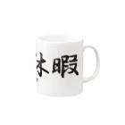 UNDERSON STOREの有給休暇 Mug :right side of the handle