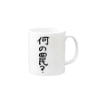 豊風本舗の何の罠？ Mug :right side of the handle