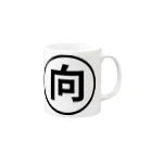 薬剤師　ファマディーの向精神薬（○向）シリーズ Mug :right side of the handle