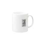 茹で猫 😇 聖人工房’１８の座敷童子立入禁止 Mug :right side of the handle