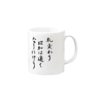 豊風本舗の札変わり昭和は遠くなりにけり Mug :right side of the handle